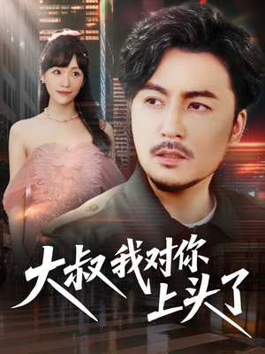 保安老爸是财神（74集）无需充值尽情看