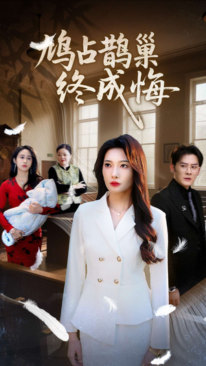鸠占鹊巢终成悔(31集) 鸠占鹊巢终成悔(31集)古装短剧推荐