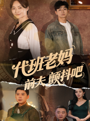 代班老妈渣爹颤抖吧（108集）热播短剧全集看