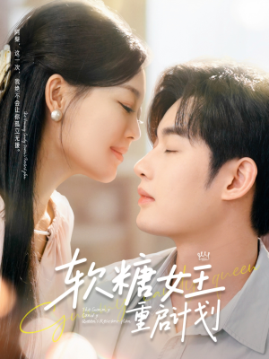 软糖女王重启计划（60集）追短剧看全集