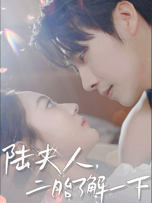 陆夫人，二胎了解一下（83集）最火爆短剧