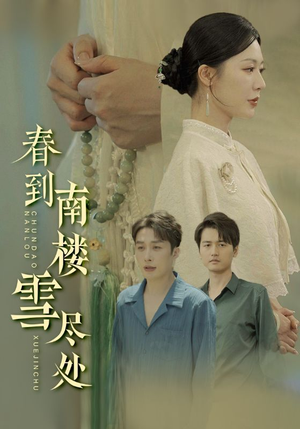 春到南楼雪尽处（85集）在哪里看