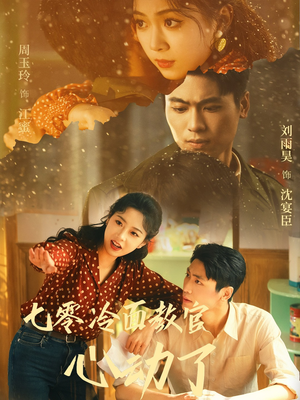 七零冷面教官心动了（51集）热播短剧推荐