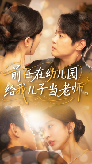 前任在幼儿园给我儿子当老师（68集）在哪里可以看
