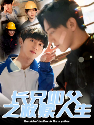长兄如父之救赎人生（30集）全集免费观看