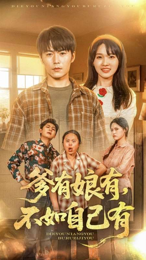 爹有娘有，不如自己有（65集）真的好看吗