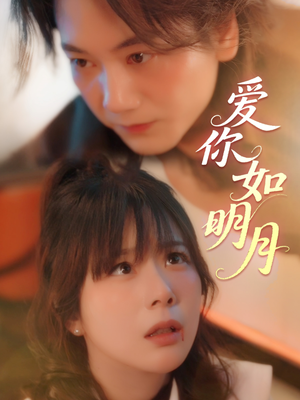 爱你如明月（50集）免费短剧看不停