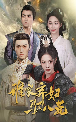 谁家弃妇驭八荒（59集）排行榜前十短剧