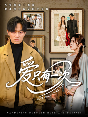 爱只有一次（60集）短剧分享片段