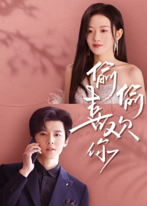 偷偷喜欢你（65集）热播短剧分享