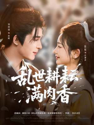 乱世耕耘满肉香（91集）在哪里看