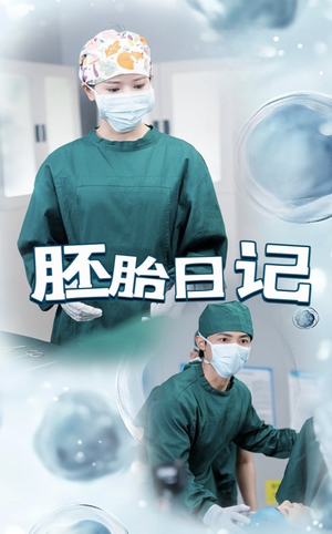 胚胎日记（54集）百度在线观看