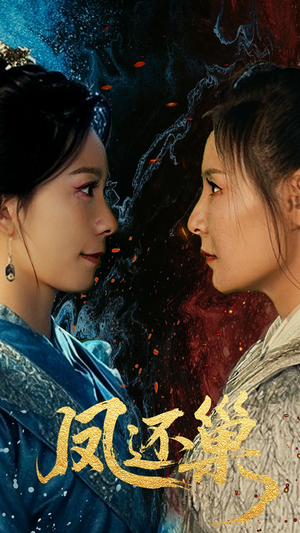 凤还巢（61集）热播古装短剧