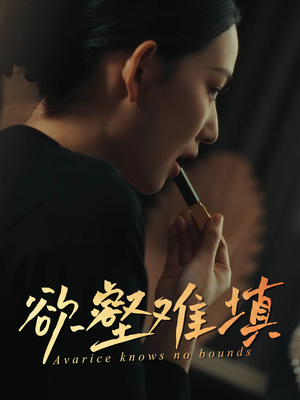 难填欲壑（50集）全集都在这里了