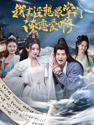 我真没想跟掌门谈恋爱啊（68集）好看到停不下来