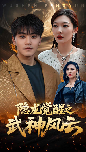 隐龙觉醒之武神风云（80集）短剧推荐上热门