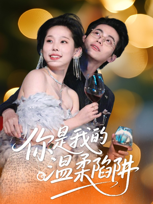 你是我的温柔陷阱（55集）口碑之选免费看