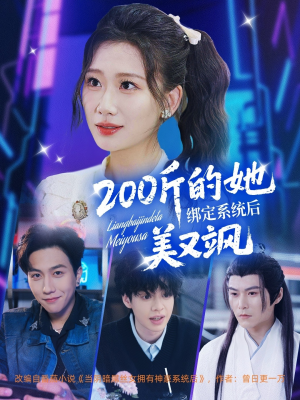 200斤的她绑定系统后美又飒（82集）红果免费看短剧