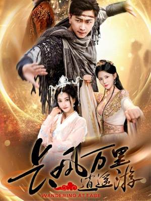 长风万里逍遥游（70集）超甜短剧抢先看