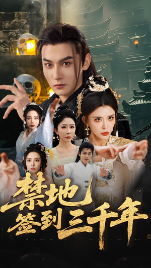 禁地签到三千年(70集) 禁地签到三千年(70集)短剧抢先看全集