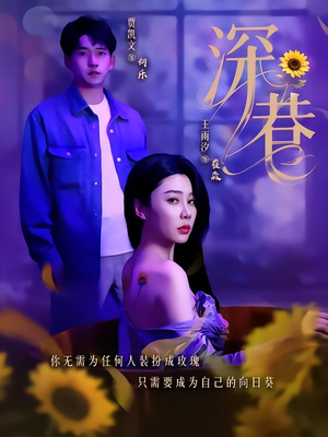 深巷（59集）演的怎么样