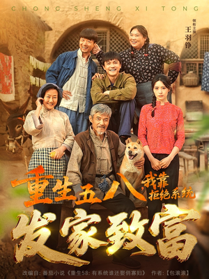 重生五八，我靠拒绝系统发家致富（81集）短剧追到爽