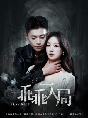 乖乖入局（84集）好看上头的短剧