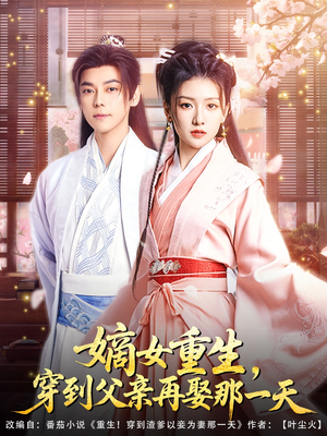 嫡女重生，穿到父亲再娶那一天（90集）无需充值尽情看