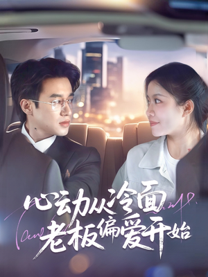 心动从冷面老板偏爱开始（70集）全集都在这里了