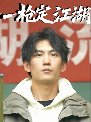 一枪定江湖（52集）第三季