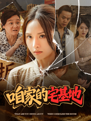 咱家的宅基地（56 集）最火的短剧