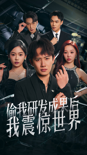 偷我研发成果后我震惊世界（76集）夸克网盘观看