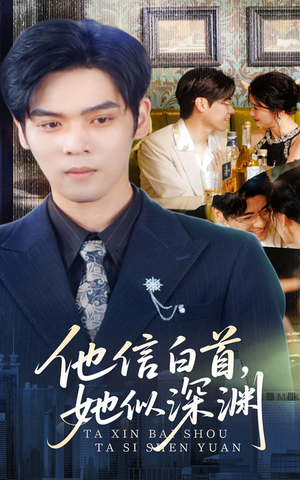 他信白首她似深渊（59集）这短剧太好看了