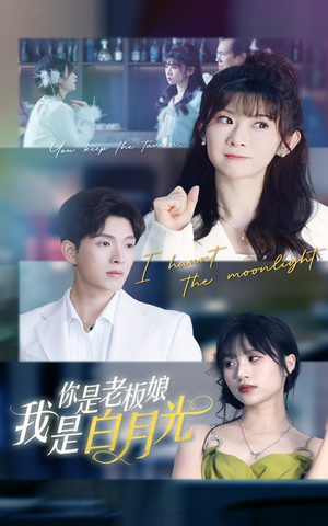 你是老板娘我是白月光(59集) 你是老板娘我是白月光(59集)免费看全集