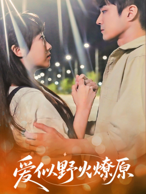 爱似野火燎原（47集）这部短剧我爱了