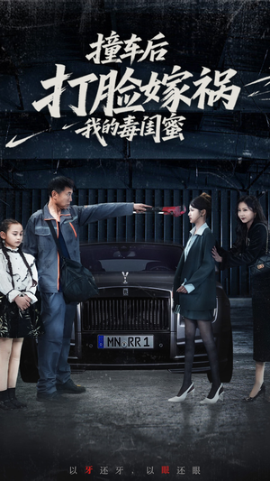 撞车后打脸嫁祸我的毒闺蜜（22集）短剧在哪个平台