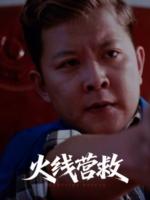 火线营救（18集）好短剧分享