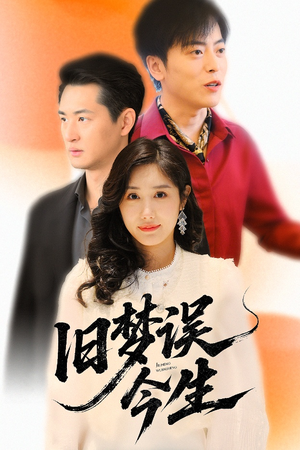 旧梦误今生（60集）短剧全集完整版