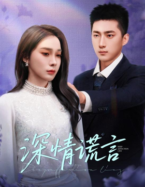 深情谎言(41集) 深情谎言(41集)短剧全集更精彩
