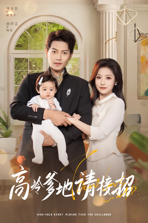 高冷爹地请接招（80集）快来看短剧