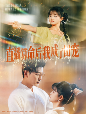 直播算命后我成了团宠（74集）一起追短剧吧