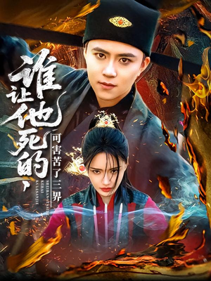 谁让他死的可害苦了三界(100集) 谁让他死的可害苦了三界(100集)热播古装短剧