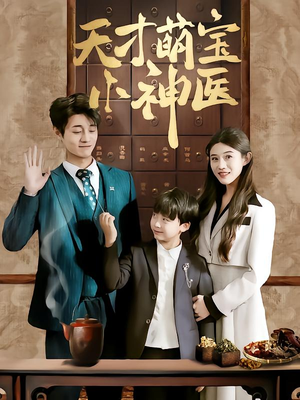 天才萌宝小神医（70集）最后的大结局