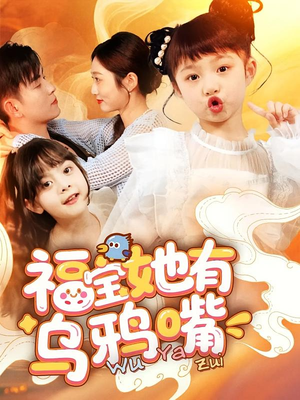 福宝她有乌鸦嘴（77集）短剧在线看