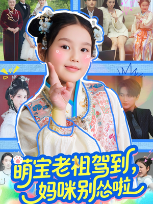 萌宝老祖驾到，妈咪别怂啦（82集）火爆短剧热播中