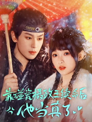 靠碰瓷上摄政王续命后他当真了（60集）流畅播放免费看