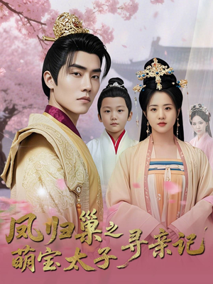 凤归巢之萌宝太子寻亲记（53集）河马免费短剧