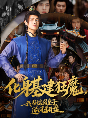 化身基建狂魔，我帮懦弱皇子逆风翻盘（76集）追短剧太上头了