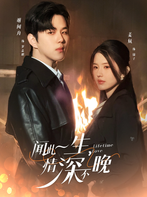 闻此一生，情深不晚（62集）抢先看新短剧