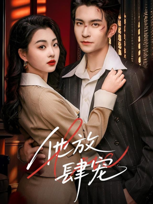 他放肆宠（60集）短剧分享剧集